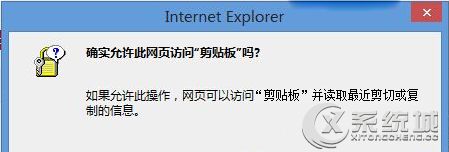 Win8复制网页内容时总是弹出询问窗口怎么办?