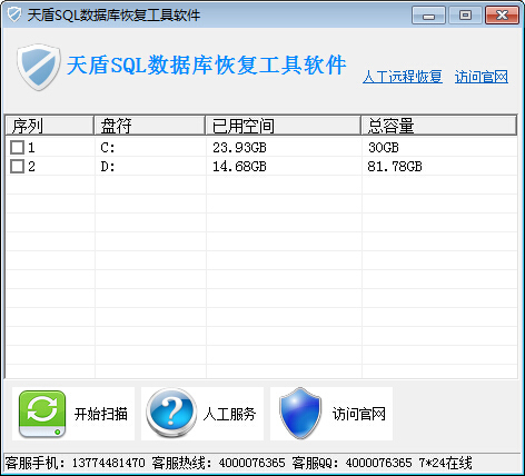 天盾SQL数据库恢复工具 V1.0 绿色版