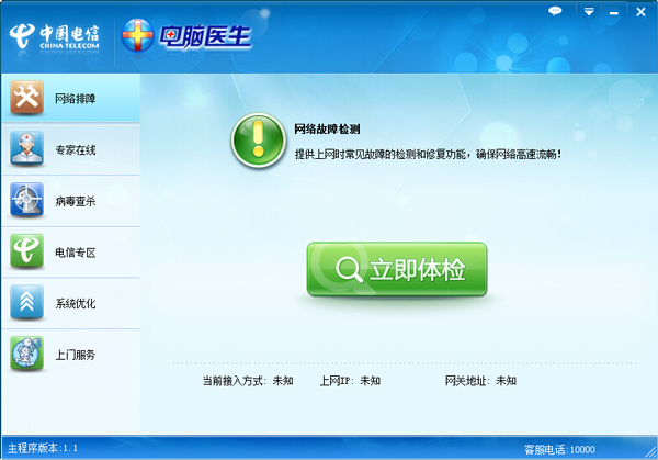 电脑医生 V1.1