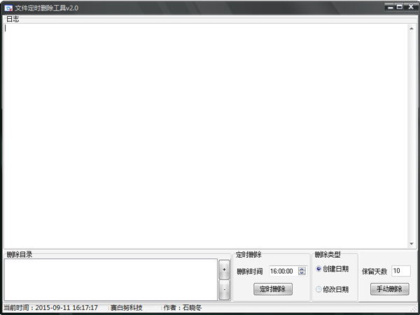 文件定时删除工具 V2.0 绿色版
