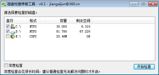 磁盘检查修复工具 V0.1 绿色版