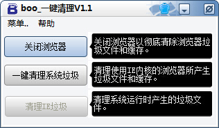 Boo一键清理 V1.1 绿色版