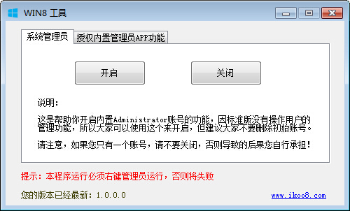 Win8开启内置账号工具 V1.0 绿色版