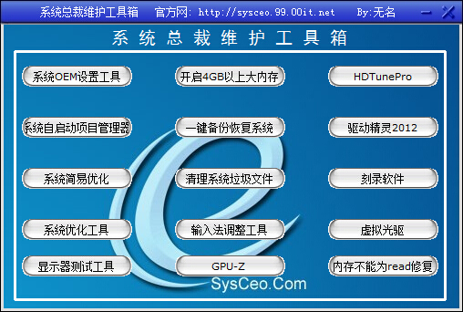 系统总裁维护工具箱 V2.0 绿色版