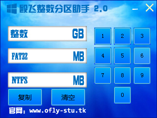 殴飞硬盘整数分区助手 V2.0 绿色版