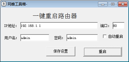 一键重启路由器 V1.0 绿色版