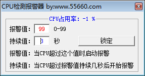 CPU检测报警器 V1.1 绿色版