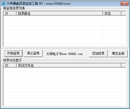 大帝硬盘目录监控工具 V1.1 绿色版