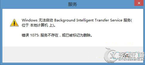 Win8.1无法启动BITS服务错误1075的解决方法