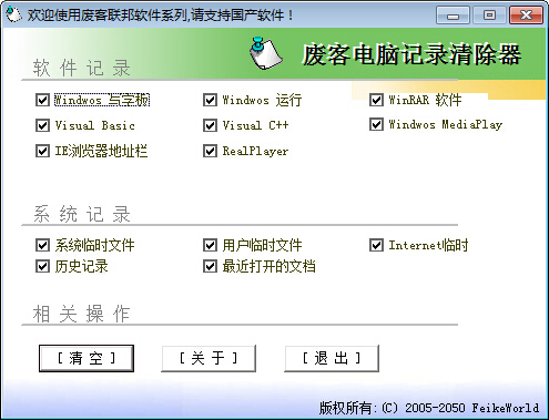 废客电脑记录清除器 V1.1 绿色版