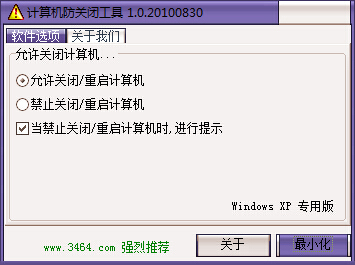 计算机防关闭工具 V1.0 绿色版