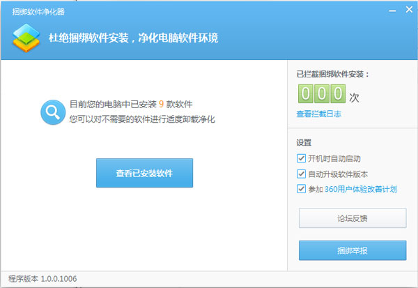 捆绑软件净化器 V1.0.0.1006 360