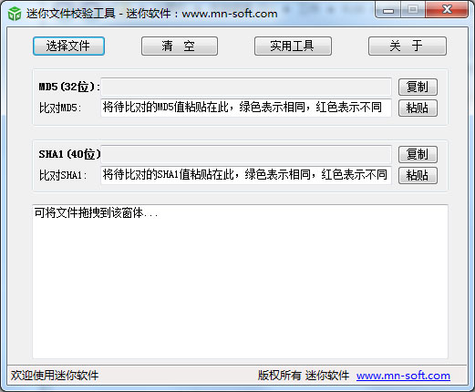 迷你文件校验工具 V1.2 绿色版
