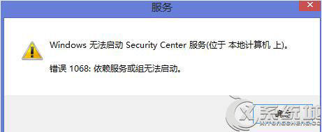 Win8启动安全中心服务提示错误1068的解决方法