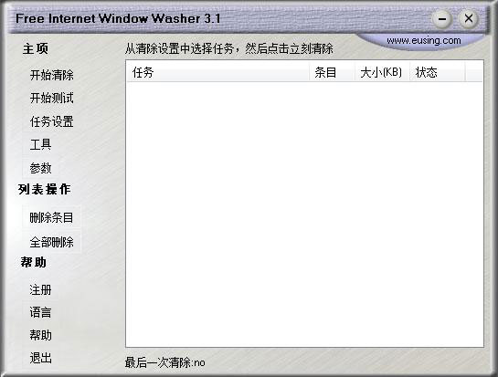 Free Internet Window Washer(系统清理工具) V3.1 绿色版