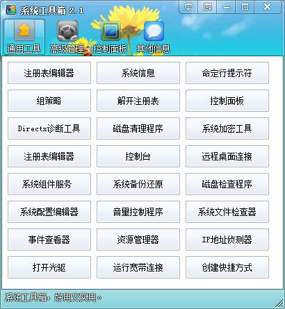 系统工具箱 V2.1 绿色版