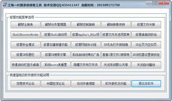 江海一叶飘系统修复工具 V1.0 绿色版