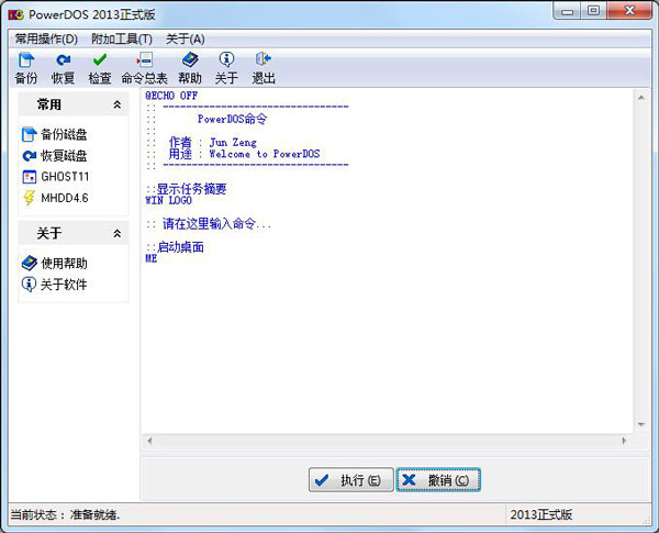 PowerDOS(磁盘备份恢复软件) V2013 绿色版
