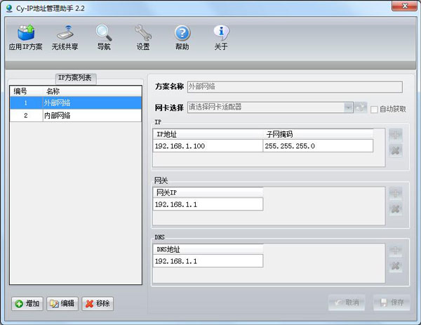 IP地址管理助手 V2.2 绿色版