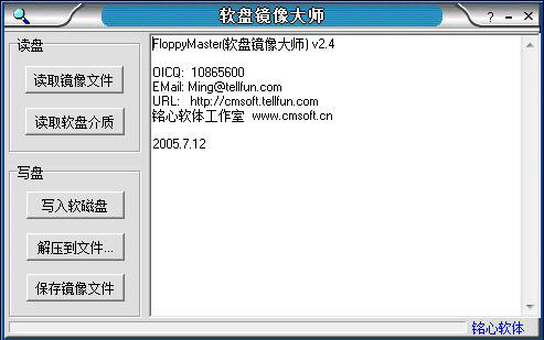 软盘镜像大师 V2.4 绿色版