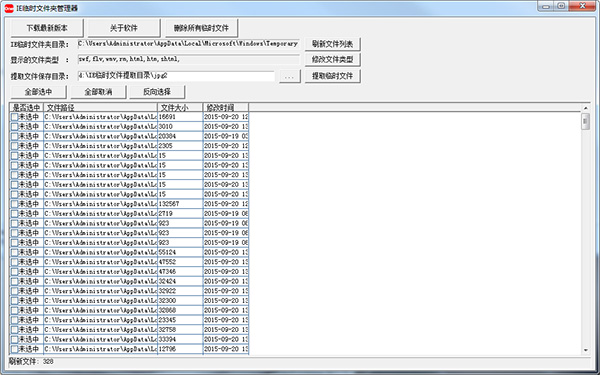 IE临时文件夹管理器 V1.2 绿色版