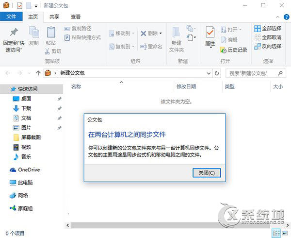 如何在Win10系统中使用Win7公文包功能