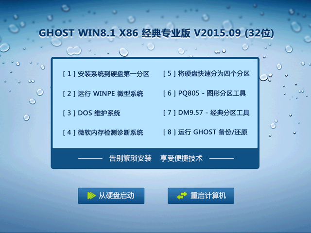 GHOST WIN8.1 X86 经典专业版 V2015.09 (32位)