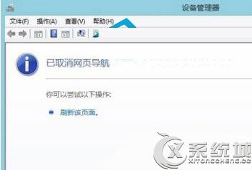 Win8打开设备管理器出现“已取消网页导航”怎么办?