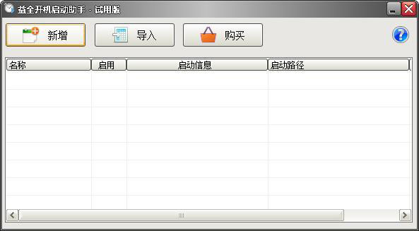 益全开机启动助手 V1.0.2