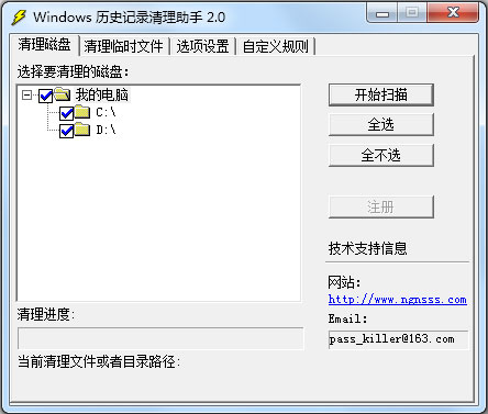 Windows历史记录清理助手 V2.0 绿色版