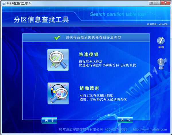 宏宇分区信息查找工具 V2.0000 绿色版