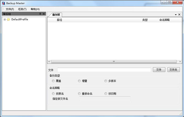 BackupMaster(备份专家) V0.4 绿色版