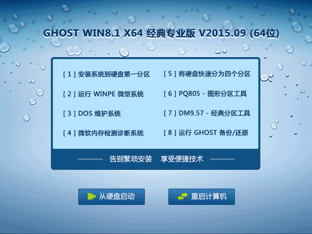 GHOST WIN8.1 X64 经典专业版 V2015.09 (64位)