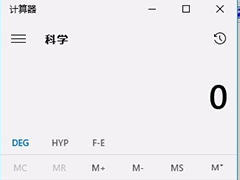 Win10笔记本计算器怎么打开?快速打开Win10计算器的方法