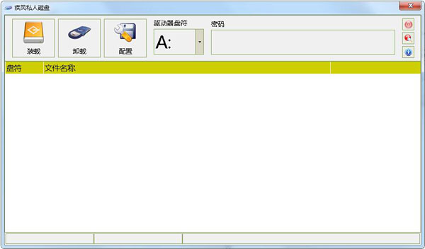 疾风私人磁盘 V2.0