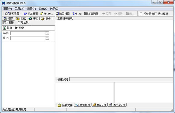 局域网搜索 V2.0 绿色版