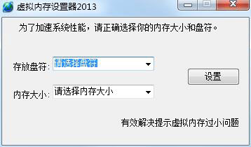虚拟内存设置器 V2013 绿色版
