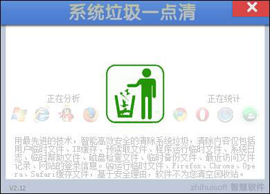 系统垃圾一点清 V2.12 绿色版
