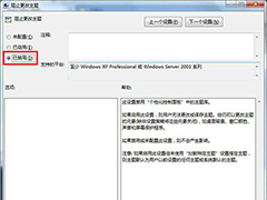 防止Windows7旗舰版桌面主题被篡改的有效方法