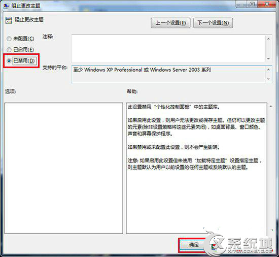 防止Windows7旗舰版桌面主题被篡改的有效方法