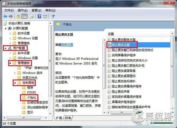 防止Windows7旗舰版桌面主题被篡改的有效方法