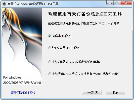 南天门Windows备份还原GHOST工具 V1.2.2.0