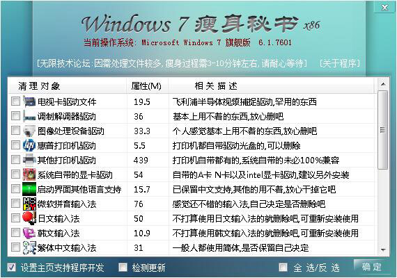 Windows7瘦身秘书 V2.0 绿色版