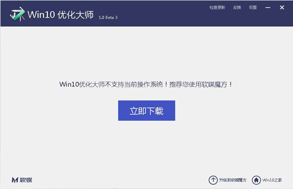 Win10优化大师 V1.0 Beta3