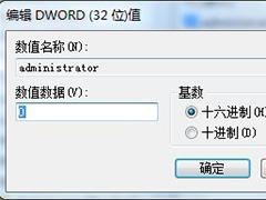 Windows7删除登录界面Administrator用户名的方法