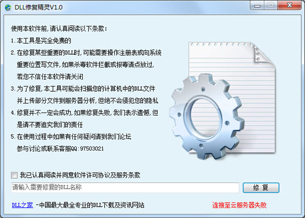 DLL修复精灵 V1.0 绿色版