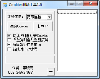 Cookies删除工具 V1.6 绿色版