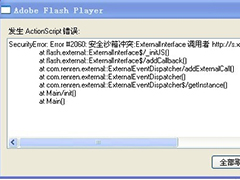 Win8.1播放视频Flash player发生ActionScript错误的应对措施