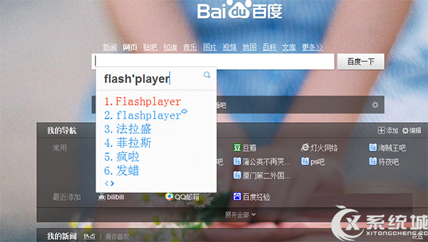 Win8.1播放视频Flash player发生ActionScript错误的应对措施