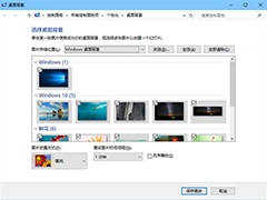 在Win10系统下如何使用Win7壁纸自动切换功能